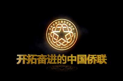 開拓奮進的中國僑聯