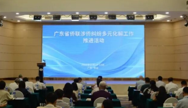 廣東省僑聯涉僑糾紛多元化解工作推進活動在中山舉行